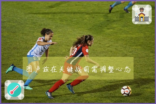 图卢兹在关键战前需调整心态