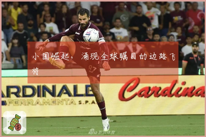 小国崛起，涌现全球瞩目的边路飞将