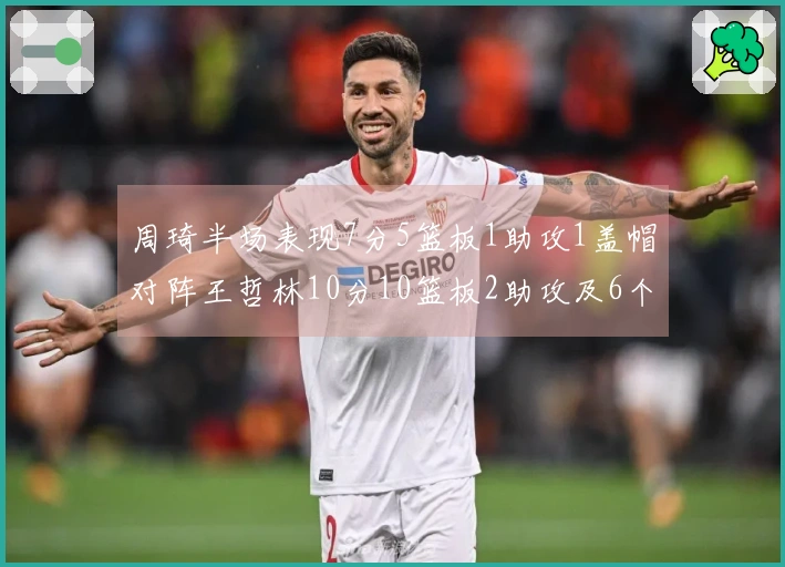 周琦半场表现7分5篮板1助攻1盖帽对阵王哲林10分10篮板2助攻及6个前场篮板