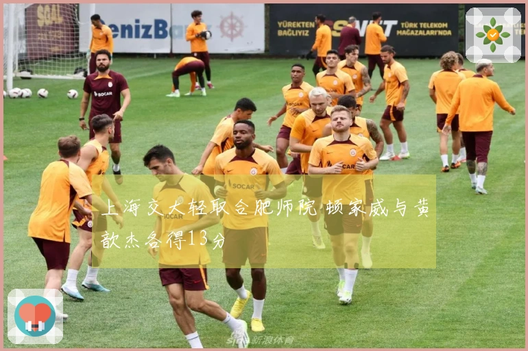 上海交大轻取合肥师院 顿家威与黄歆杰各得13分