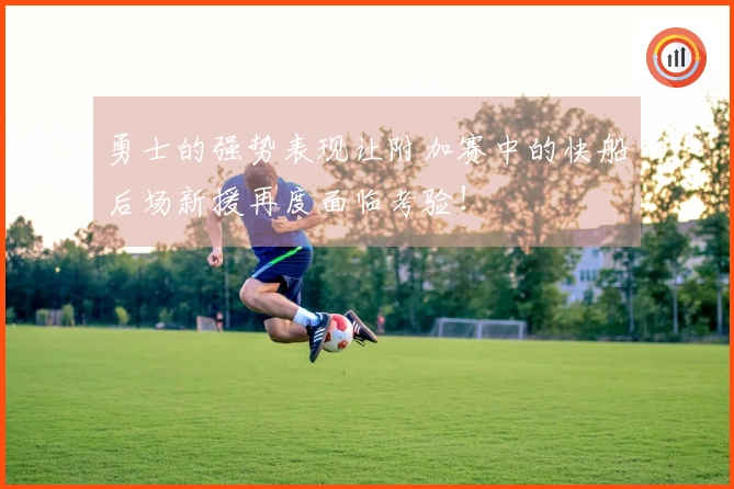 勇士的强势表现让附加赛中的快船后场新援再度面临考验！