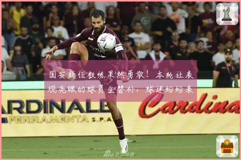 国安新任教练果然勇敢！本轮让表现亮眼的球员坐替补，球迷纷纷表示意外