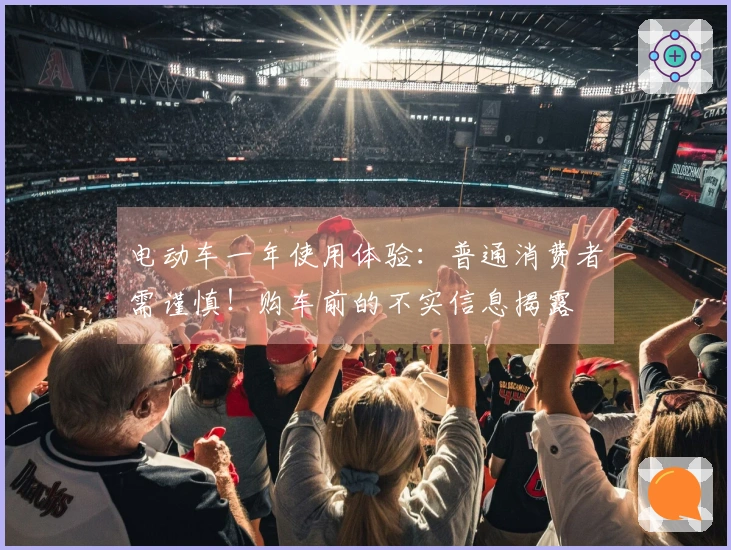 电动车一年使用体验：普通消费者需谨慎！购车前的不实信息揭露