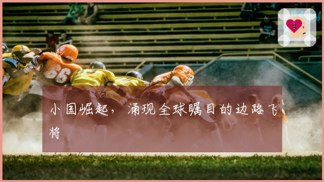 小国崛起，涌现全球瞩目的边路飞将
