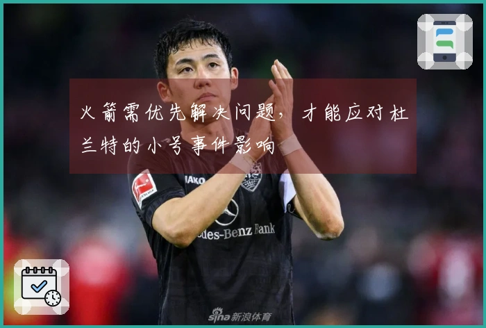 火箭需优先解决问题，才能应对杜兰特的小号事件影响