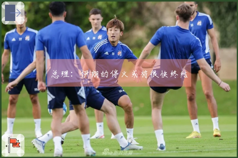 总理：伊朗的停火或将很快终结