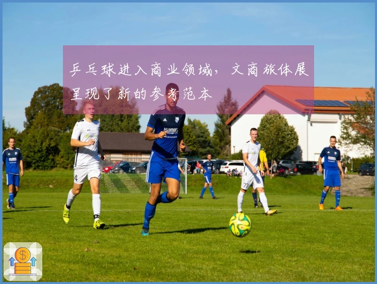乒乓球进入商业领域，文商旅体展呈现了新的参考范本