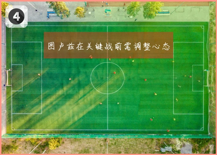 图卢兹在关键战前需调整心态
