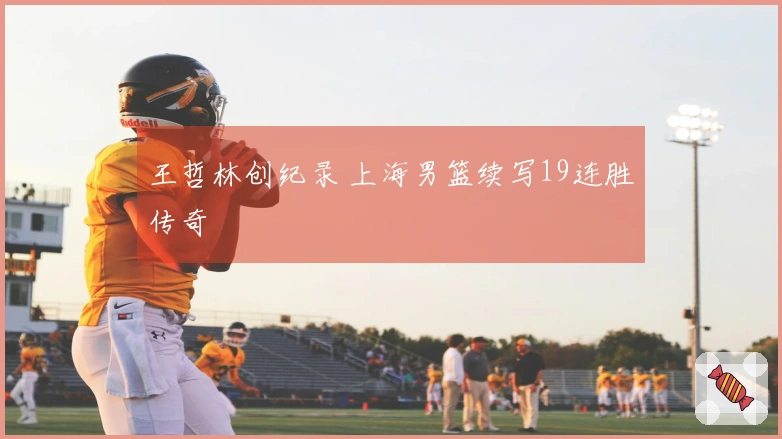 王哲林创纪录 上海男篮续写19连胜传奇