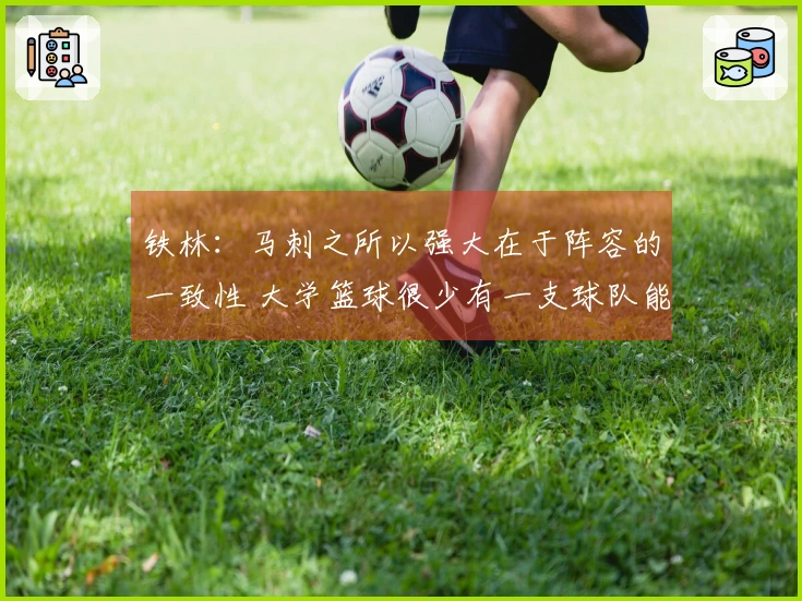 铁林：马刺之所以强大在于阵容的一致性 大学篮球很少有一支球队能维持4年的主力阵容
