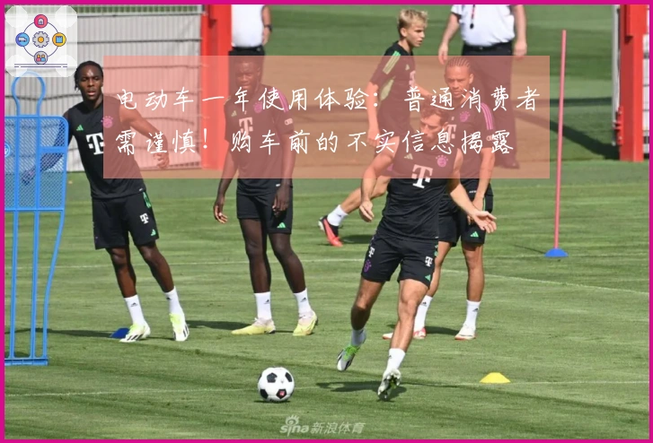 电动车一年使用体验：普通消费者需谨慎！购车前的不实信息揭露